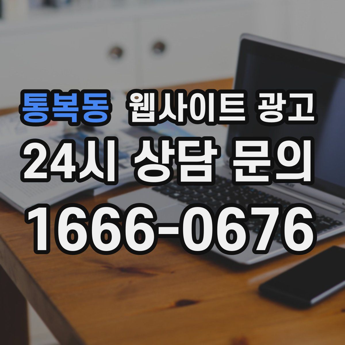 통복동 웹사이트 광고
