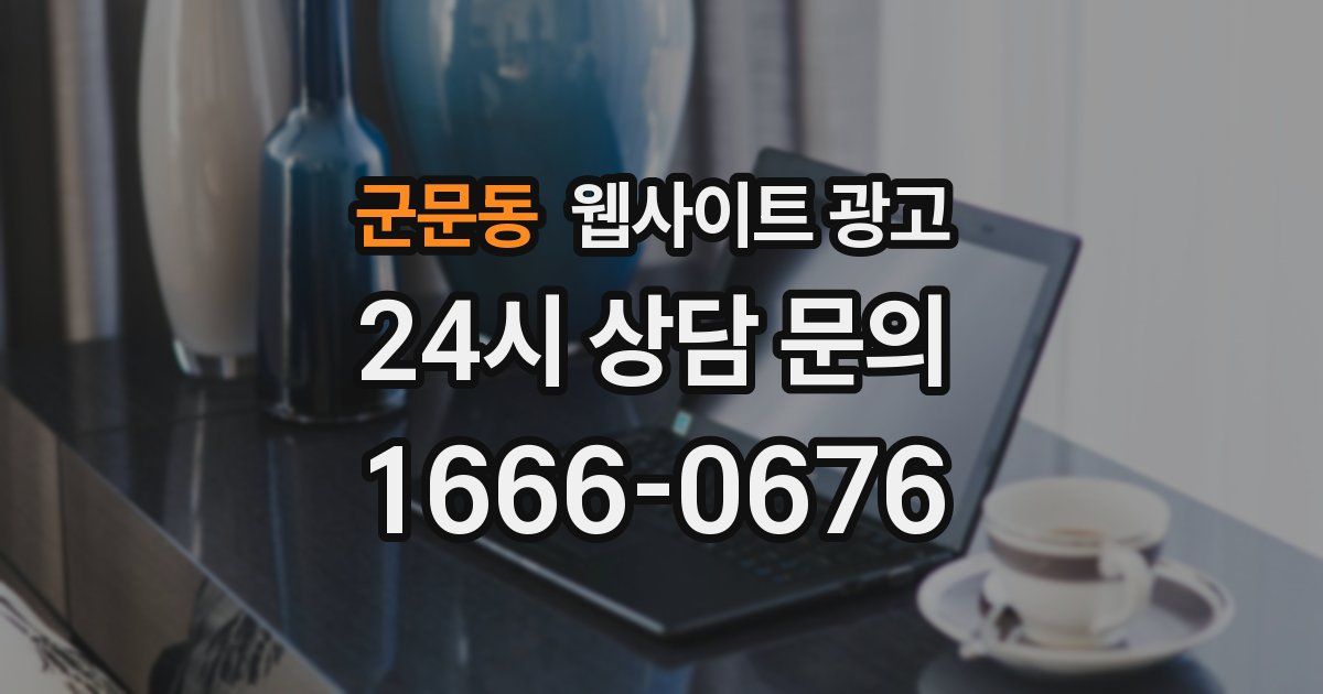 군문동 웹사이트 광고