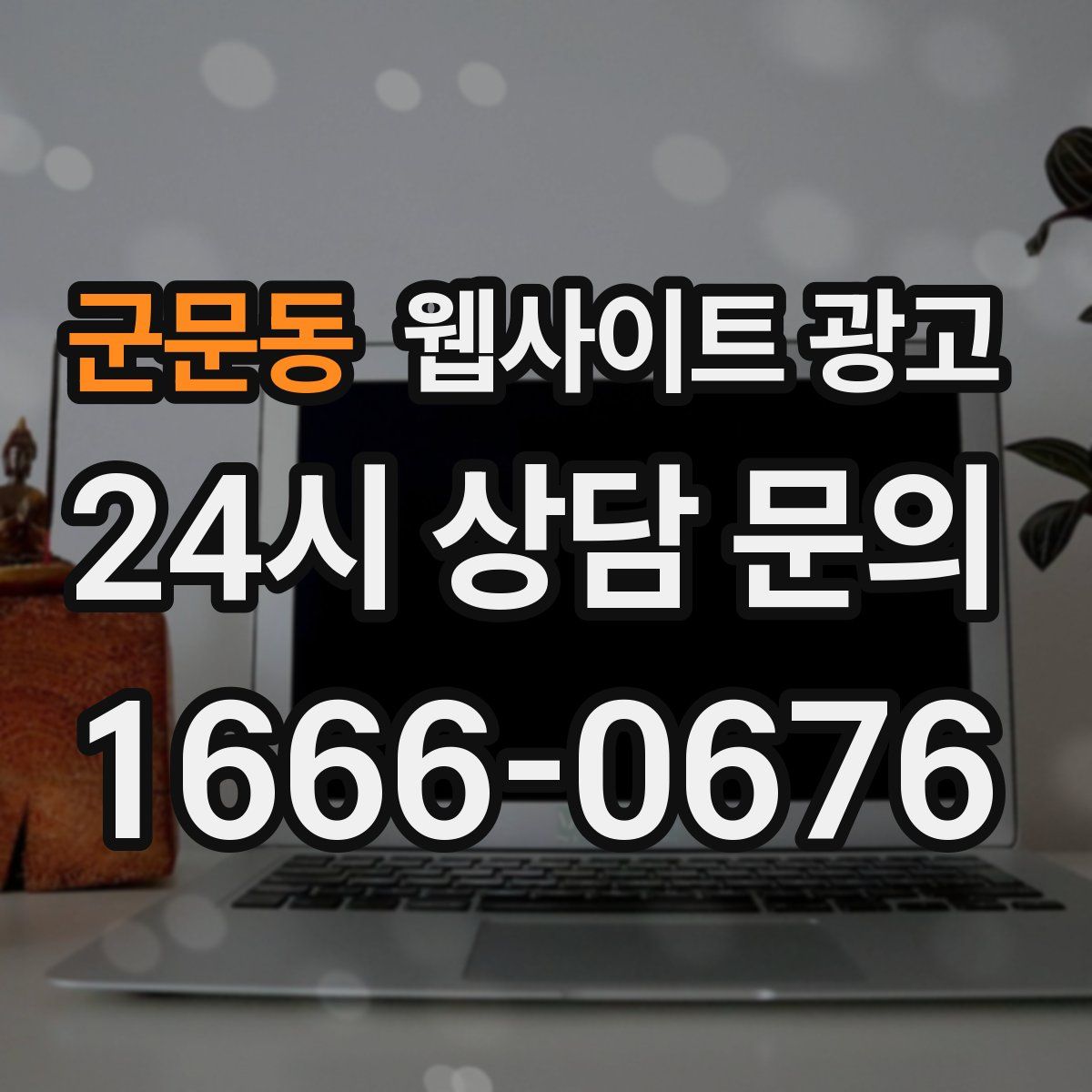 군문동 웹사이트 광고