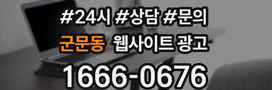 군문동 웹사이트 광고