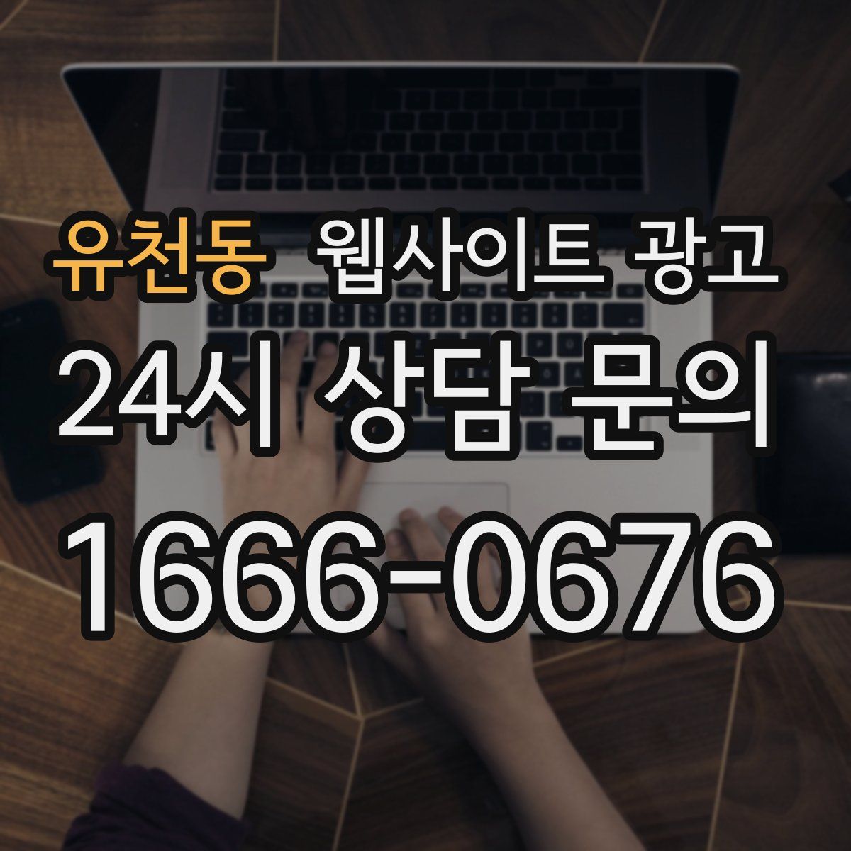 유천동 웹사이트 광고