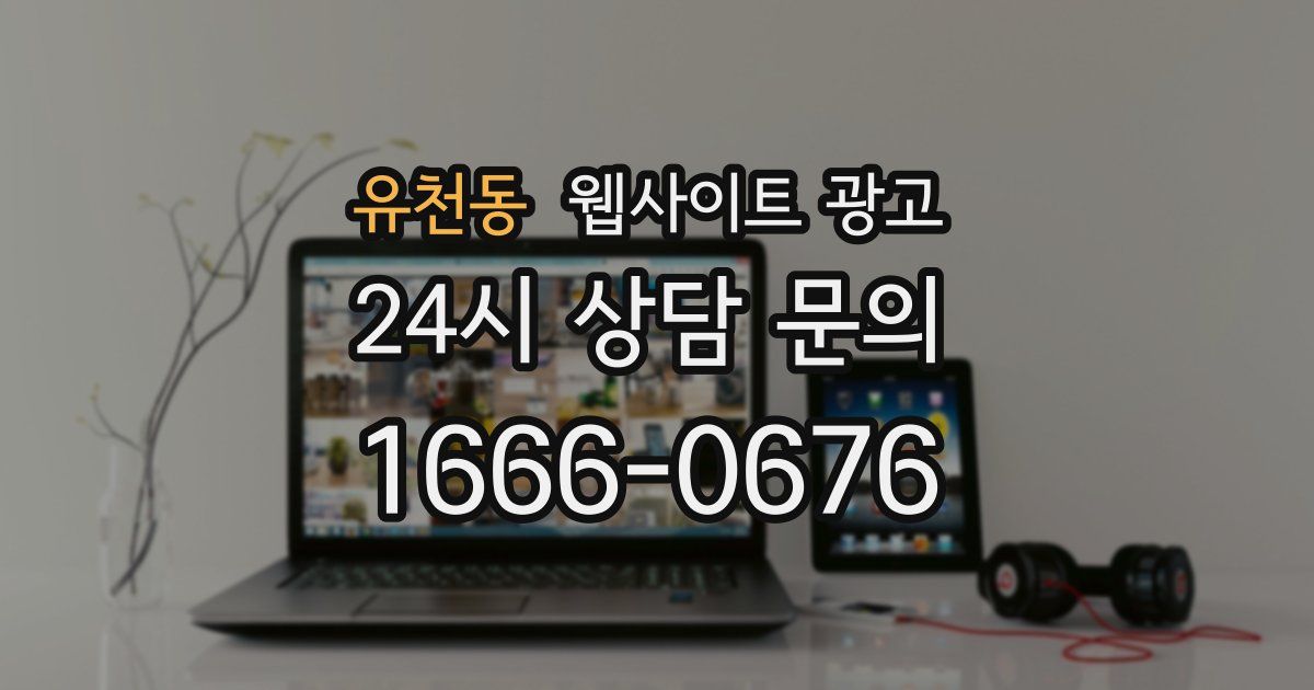 유천동 웹사이트 광고