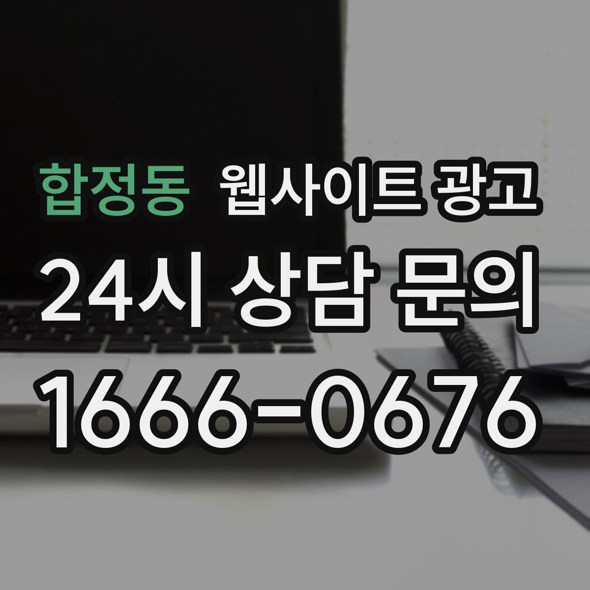 합정동 웹사이트 광고