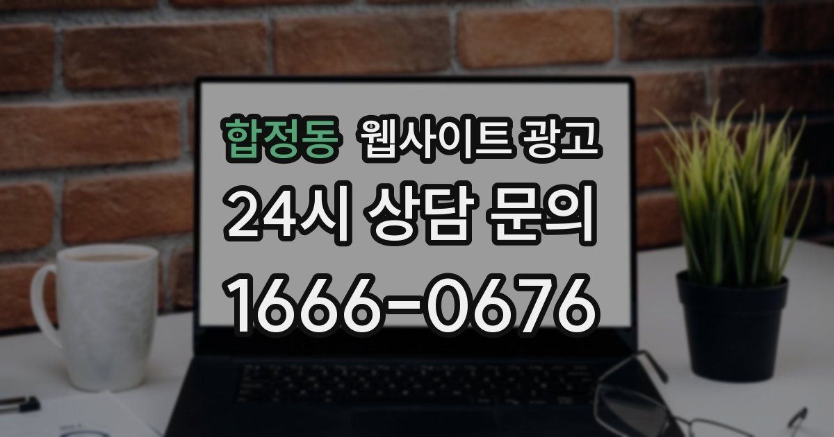 합정동 웹사이트 광고
