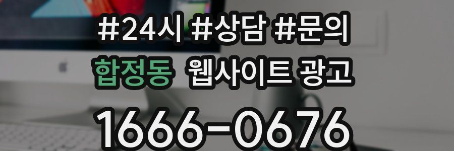 합정동 웹사이트 광고