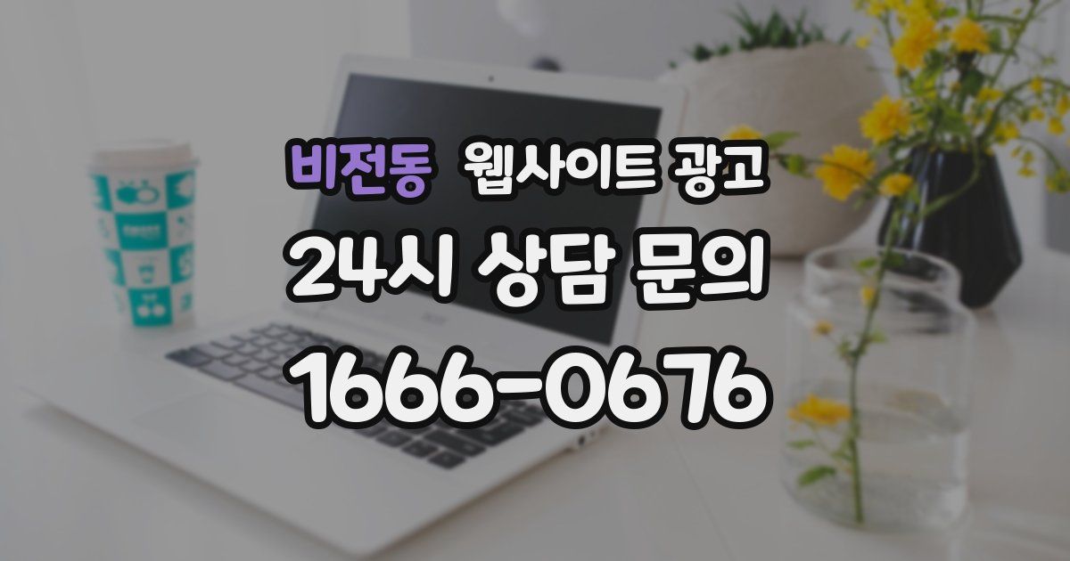 비전동 웹사이트 광고