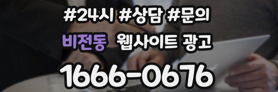 비전동 웹사이트 광고
