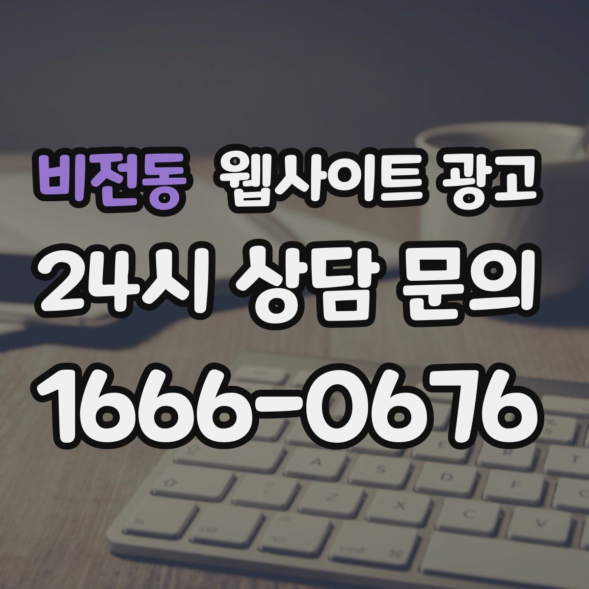비전동 웹사이트 광고