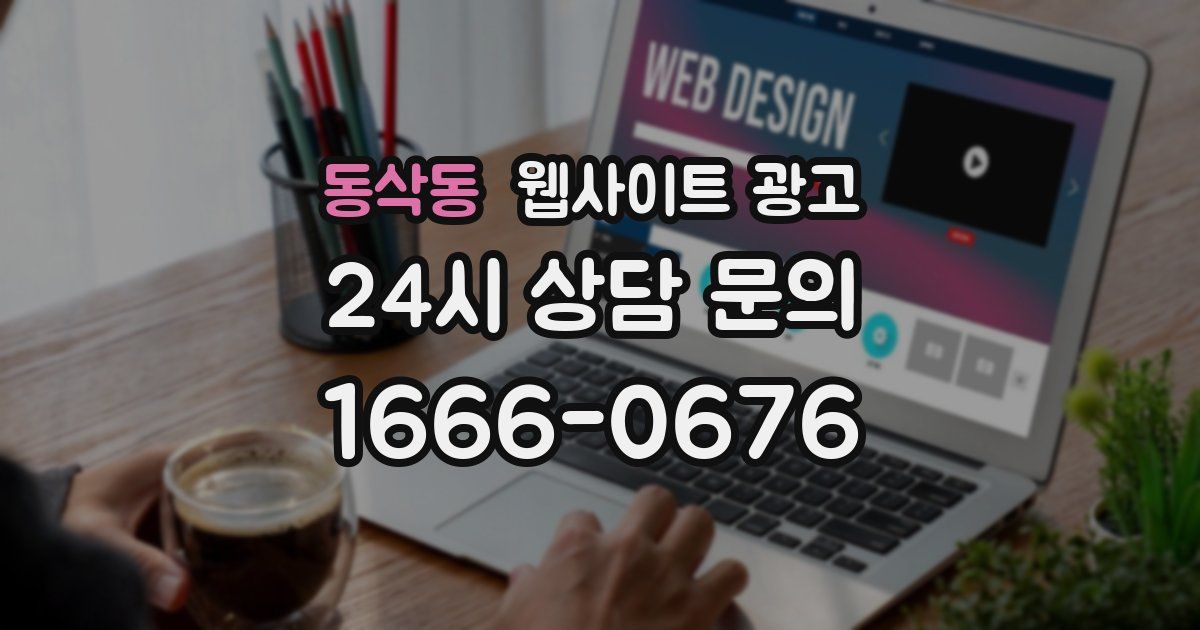 동삭동 웹사이트 광고