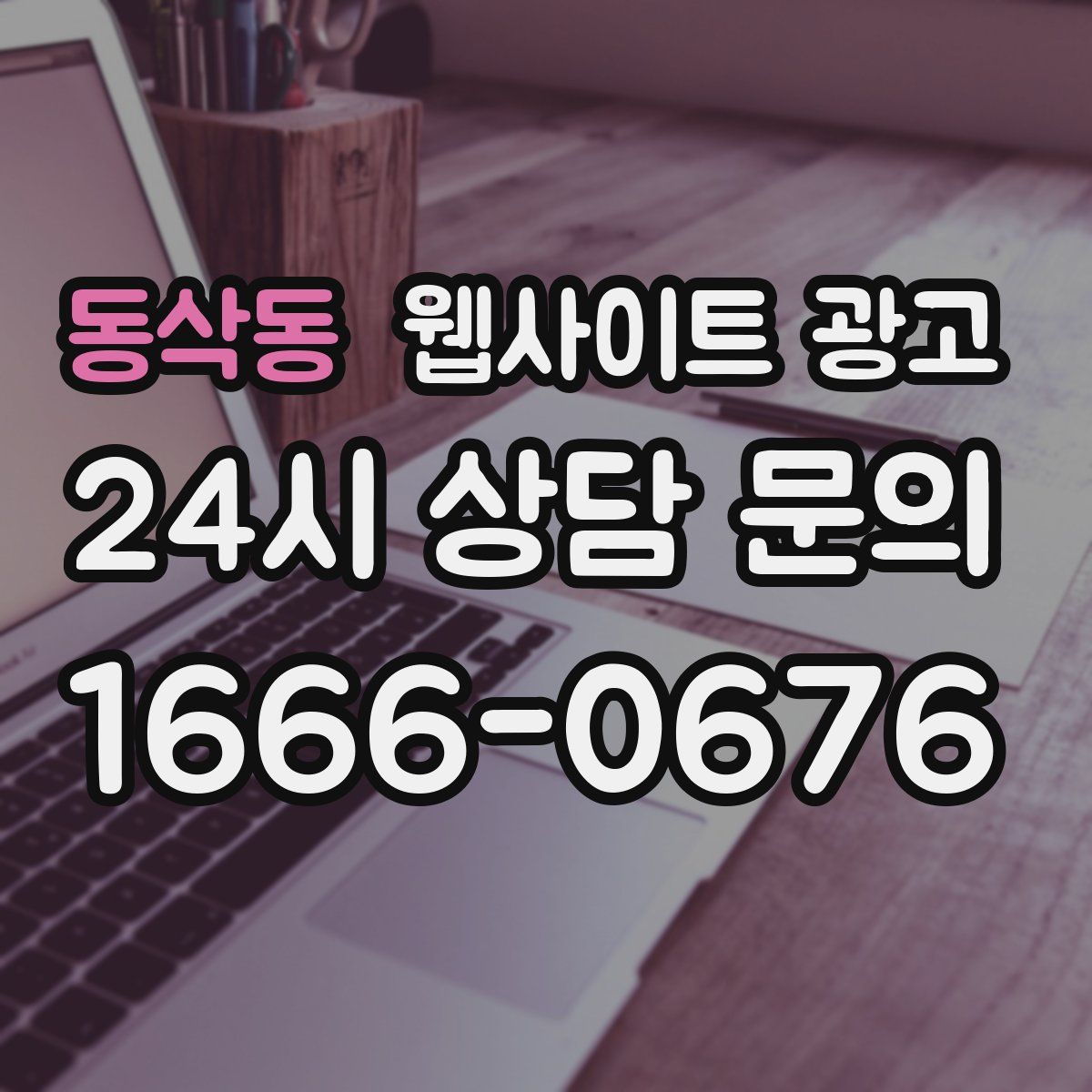 동삭동 웹사이트 광고