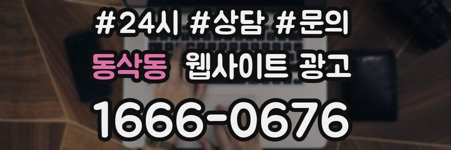 동삭동 웹사이트 광고