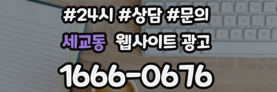 세교동 웹사이트 광고