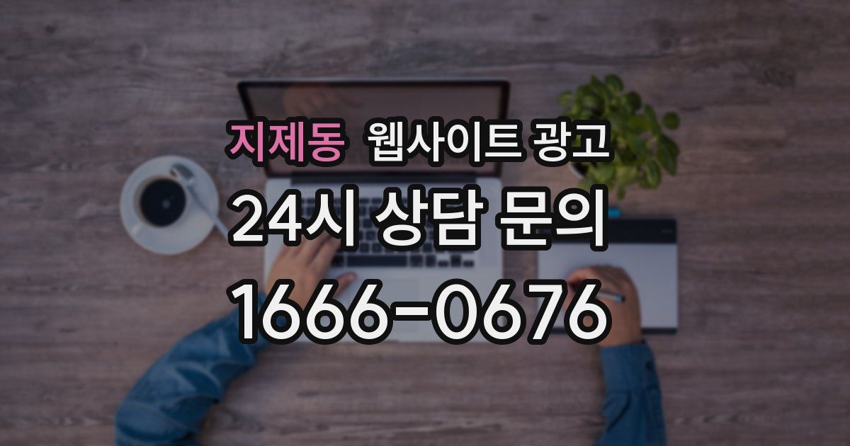 지제동 웹사이트 광고