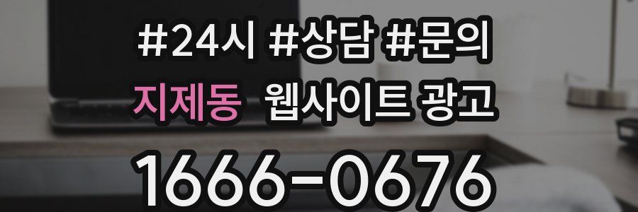 지제동 웹사이트 광고