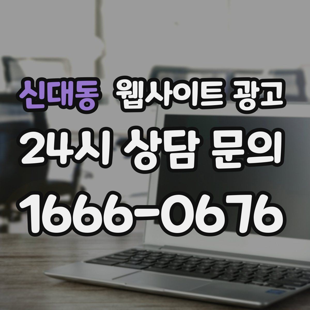 신대동 웹사이트 광고 지역 글에서 서비스 페이지로 자연스럽게 안내하는 문장