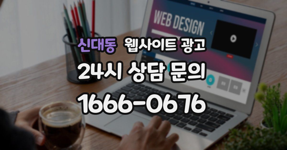 신대동 웹사이트 광고