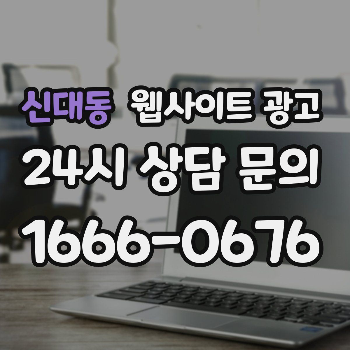 신대동 웹사이트 광고