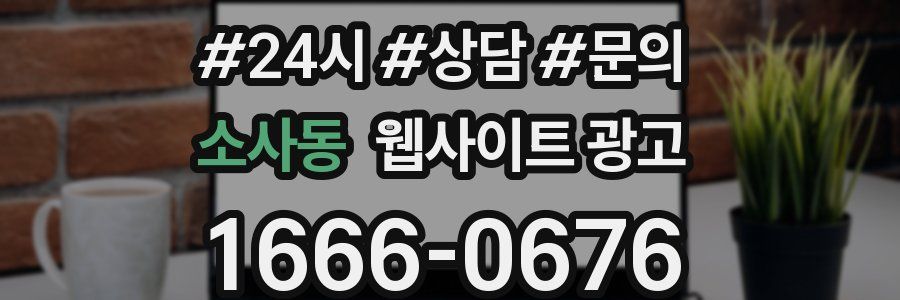 소사동 웹사이트 광고
