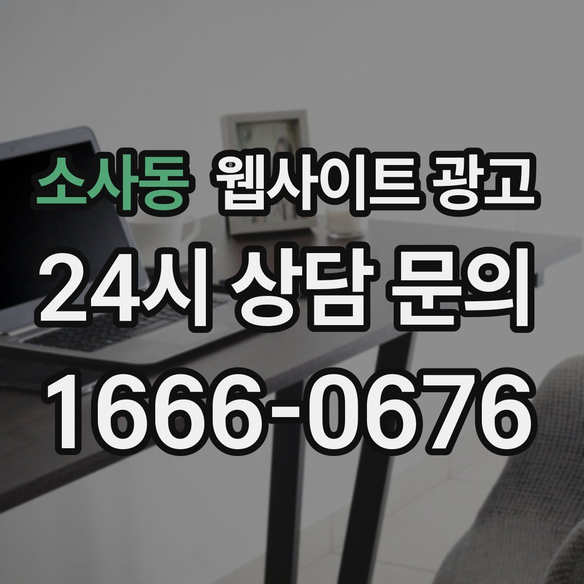 소사동 웹사이트 광고