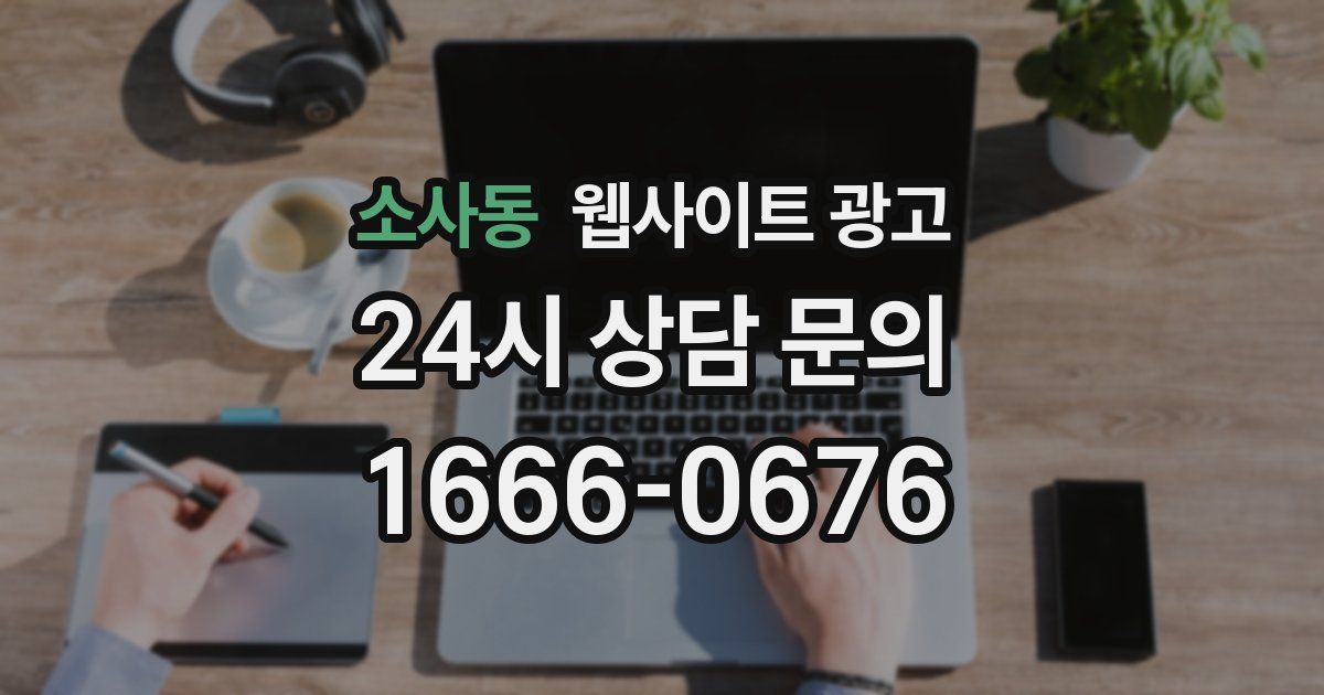 소사동 웹사이트 광고