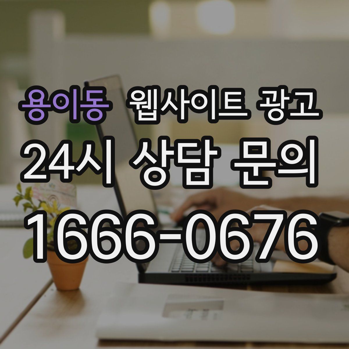 용이동 웹사이트 광고