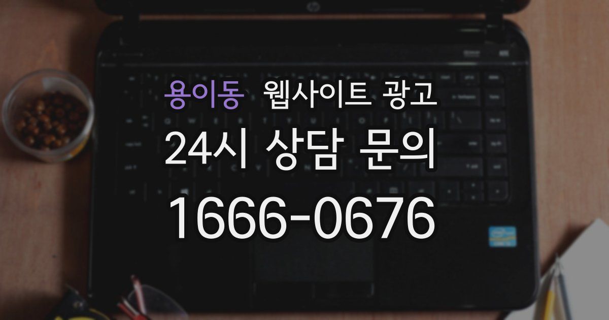 용이동 웹사이트 광고