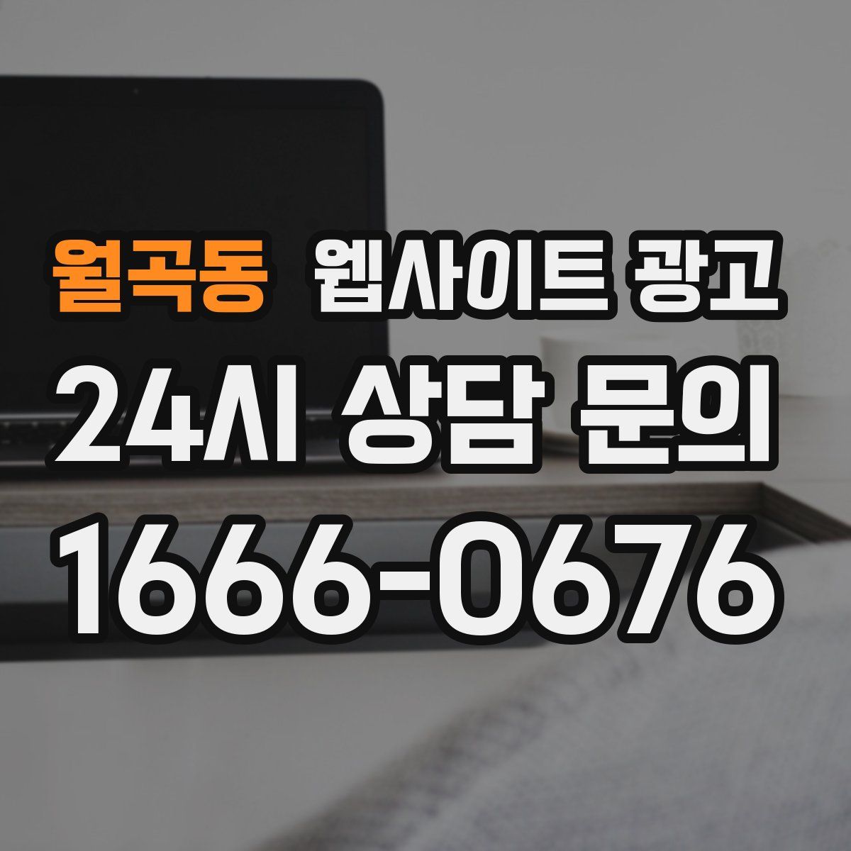 월곡동 웹사이트 광고