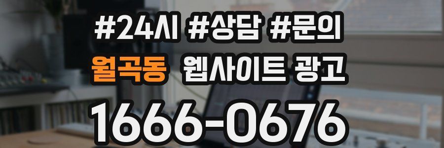 월곡동 웹사이트 광고