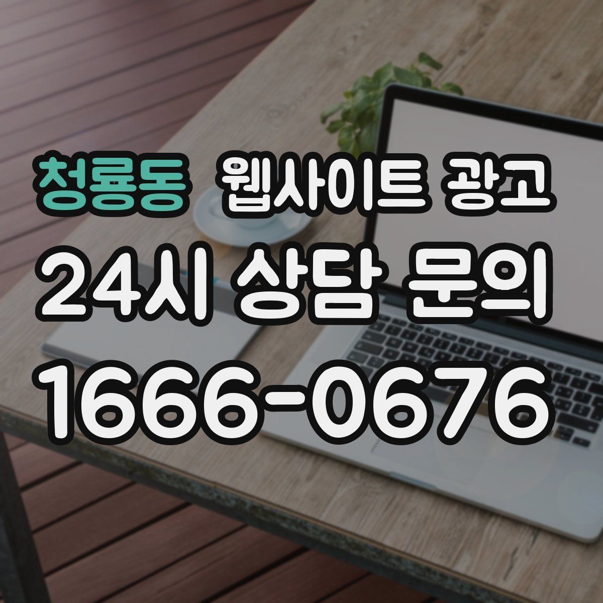 청룡동 웹사이트 광고 문의 전에 고객이 궁금해하는 TOP10을 페이지에 넣기