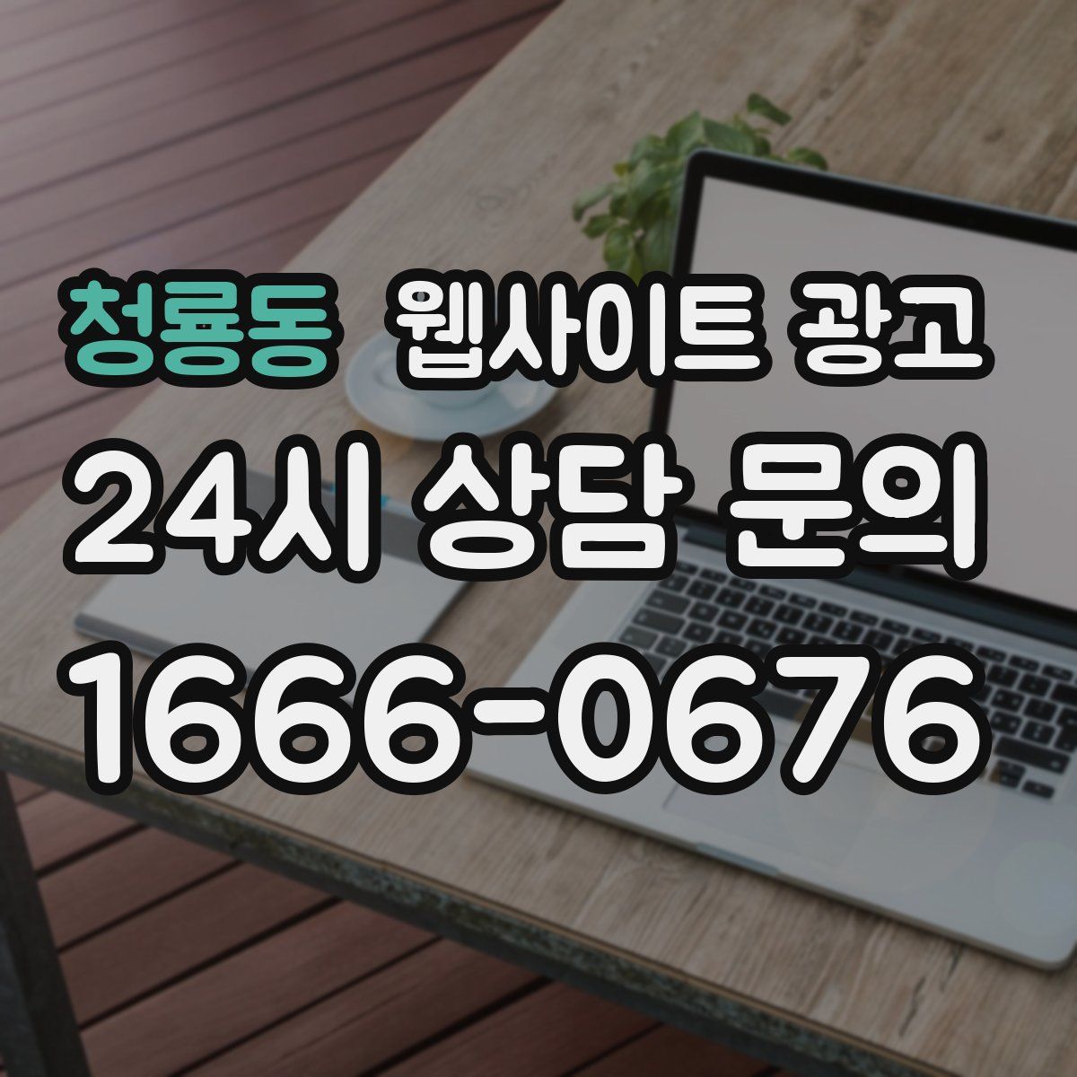 청룡동 웹사이트 광고