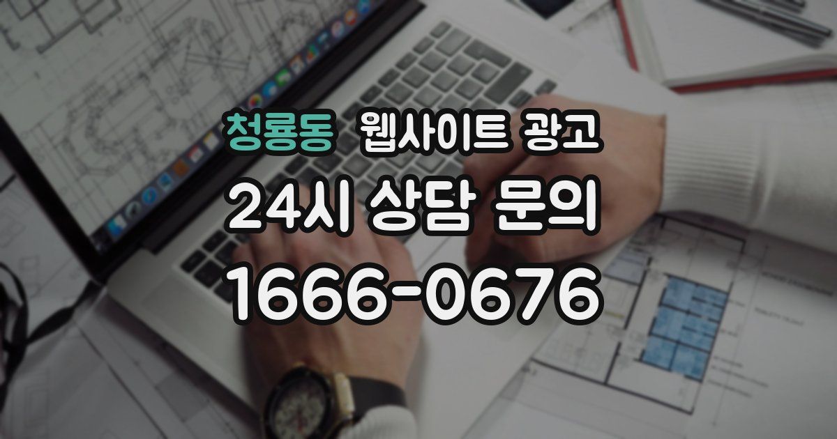 청룡동 웹사이트 광고