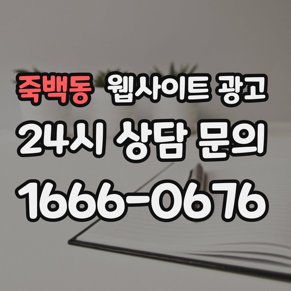 죽백동 웹사이트 광고