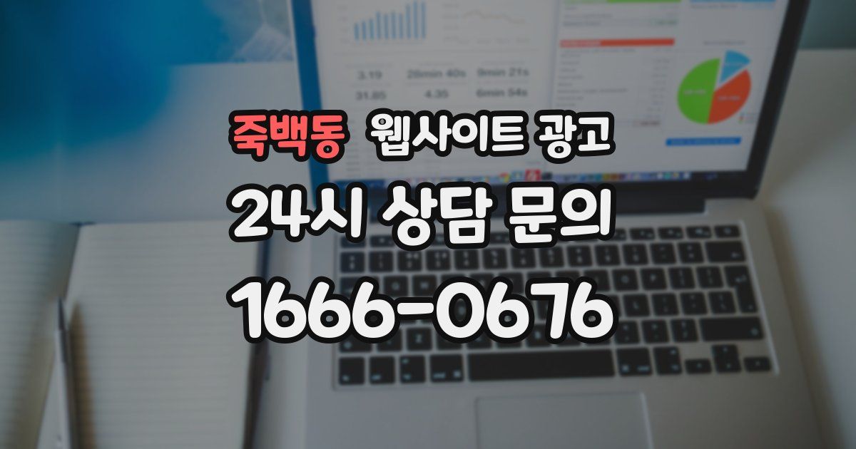 죽백동 웹사이트 광고