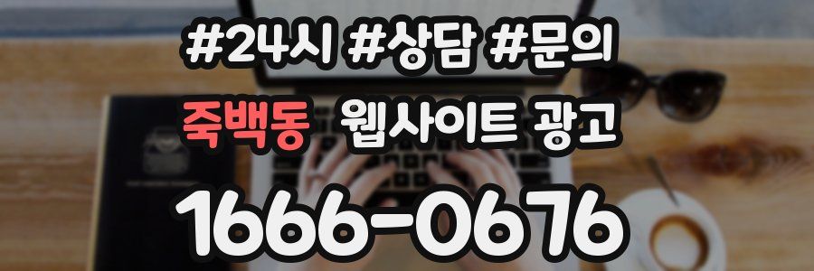죽백동 웹사이트 광고