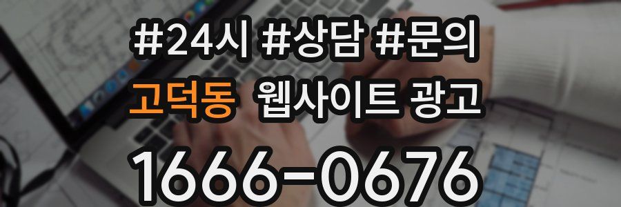 고덕동 웹사이트 광고