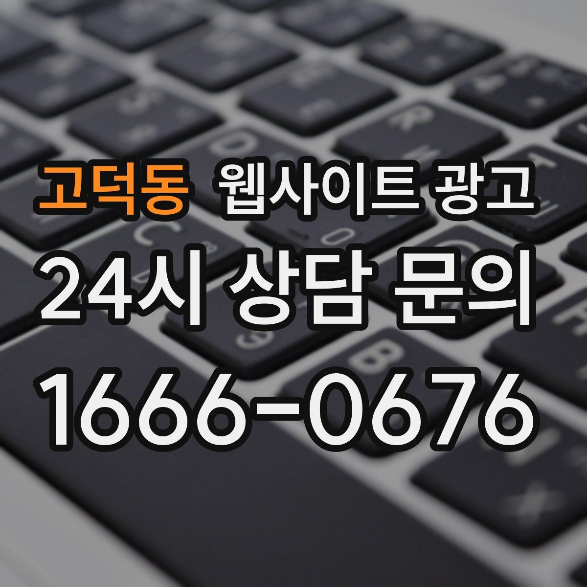 고덕동 웹사이트 광고