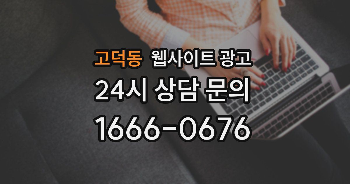 고덕동 웹사이트 광고