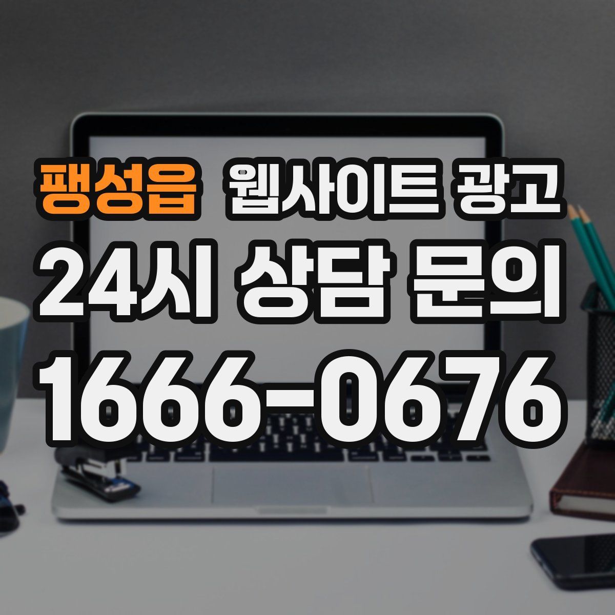 팽성읍 웹사이트 광고
