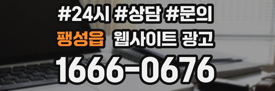 팽성읍 웹사이트 광고