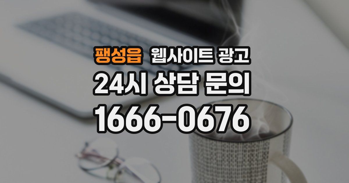 팽성읍 웹사이트 광고