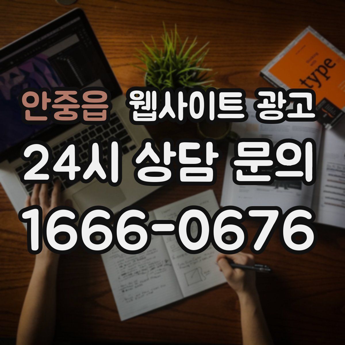 안중읍 웹사이트 광고