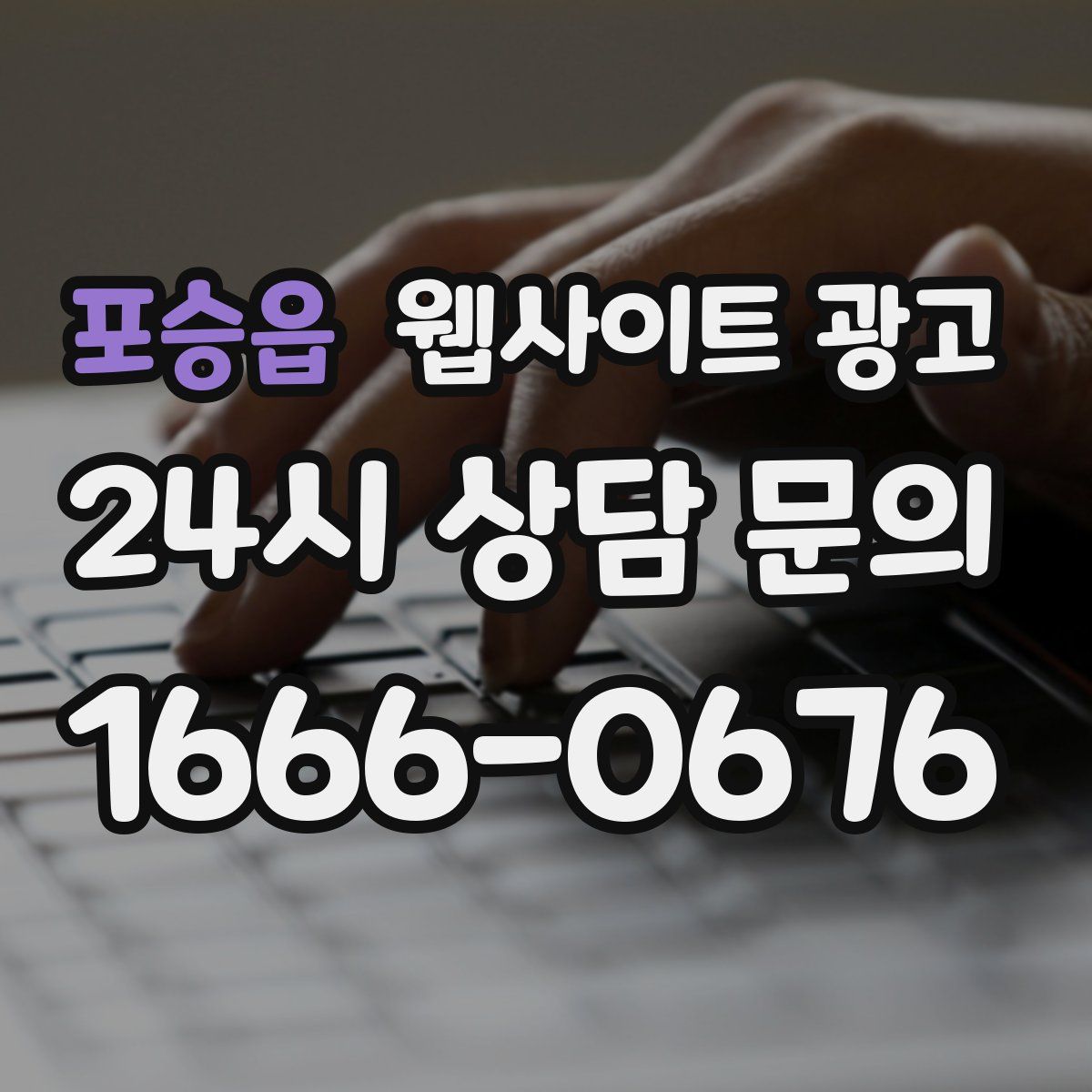 포승읍 웹사이트 광고