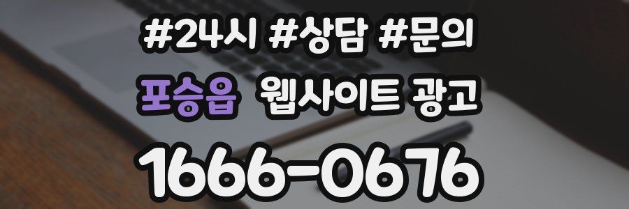 포승읍 웹사이트 광고