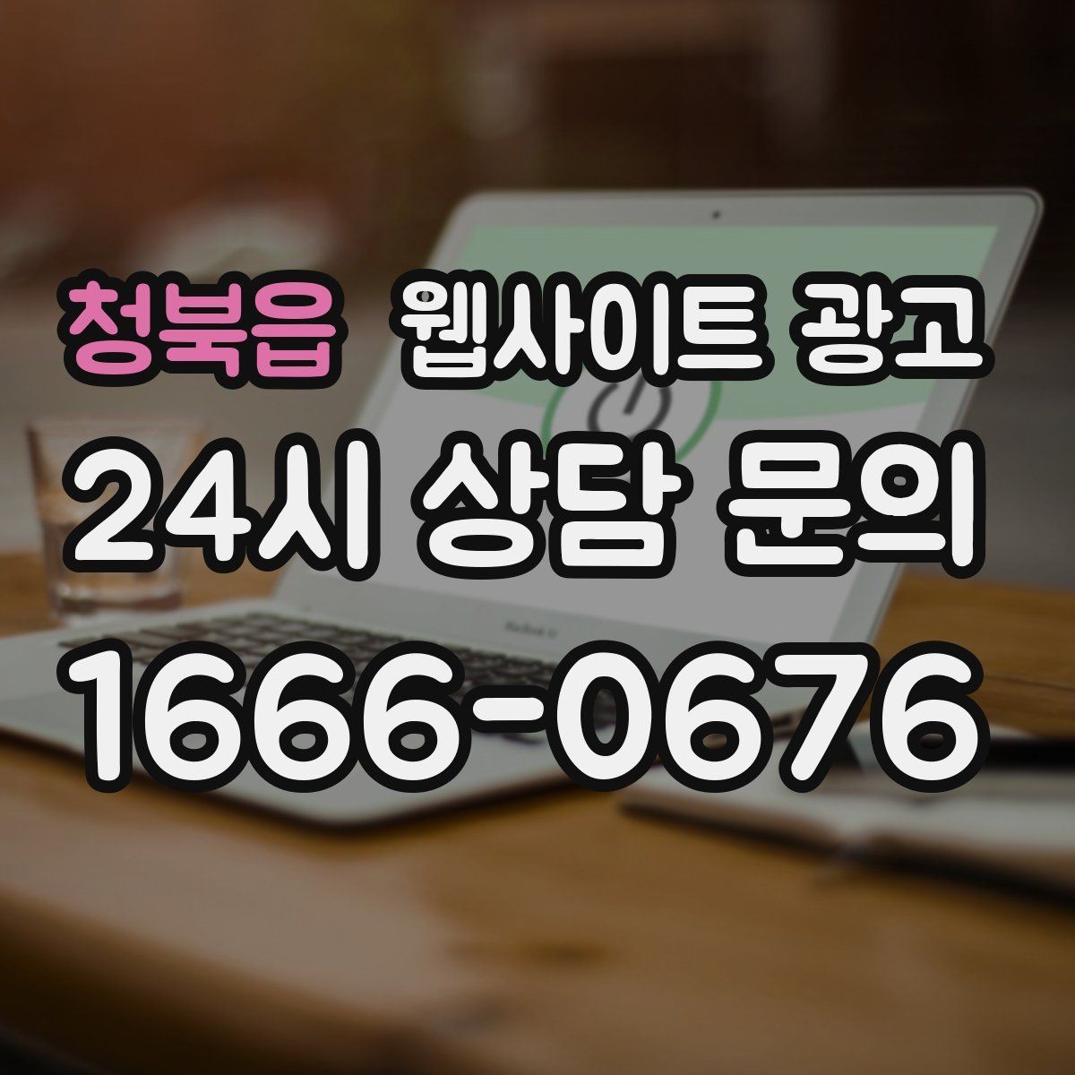 청북읍 웹사이트 광고 우리 대신 지역 게시글을 꾸준히 발행해주는 관리형 운영