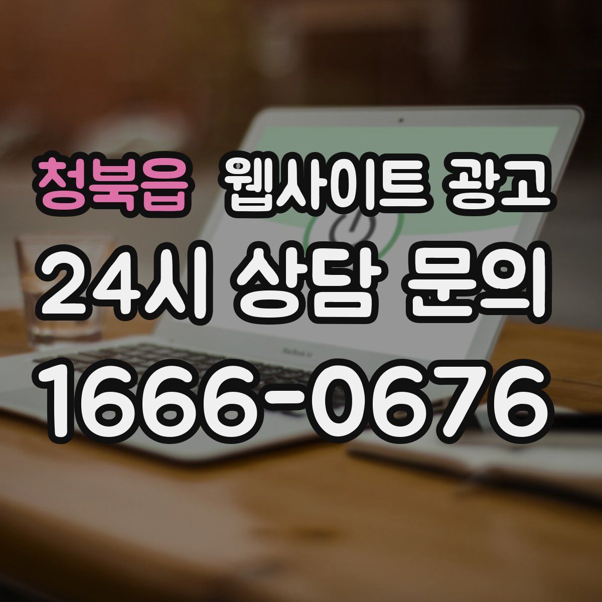 청북읍 웹사이트 광고