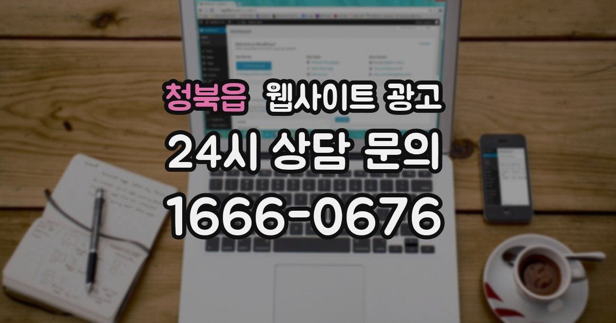 청북읍 웹사이트 광고
