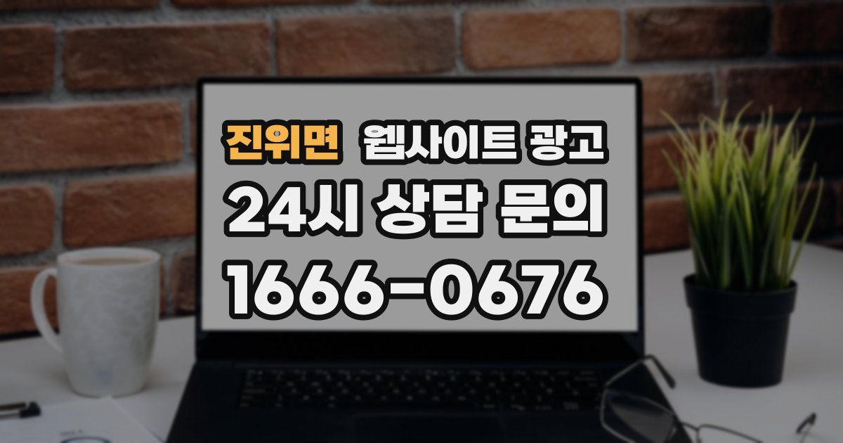 진위면 웹사이트 광고