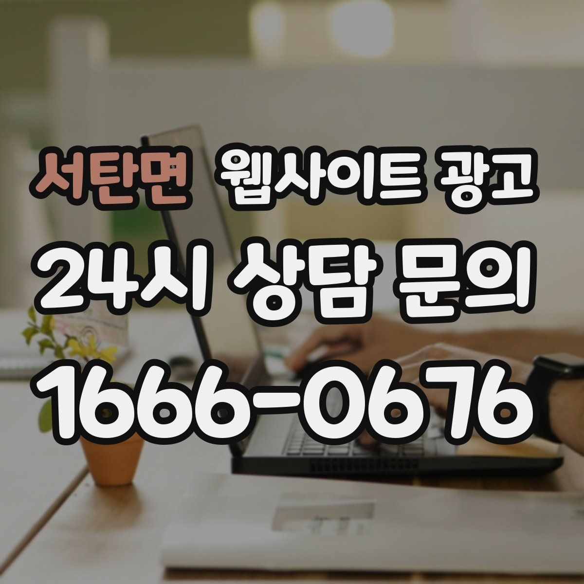 서탄면 웹사이트 광고