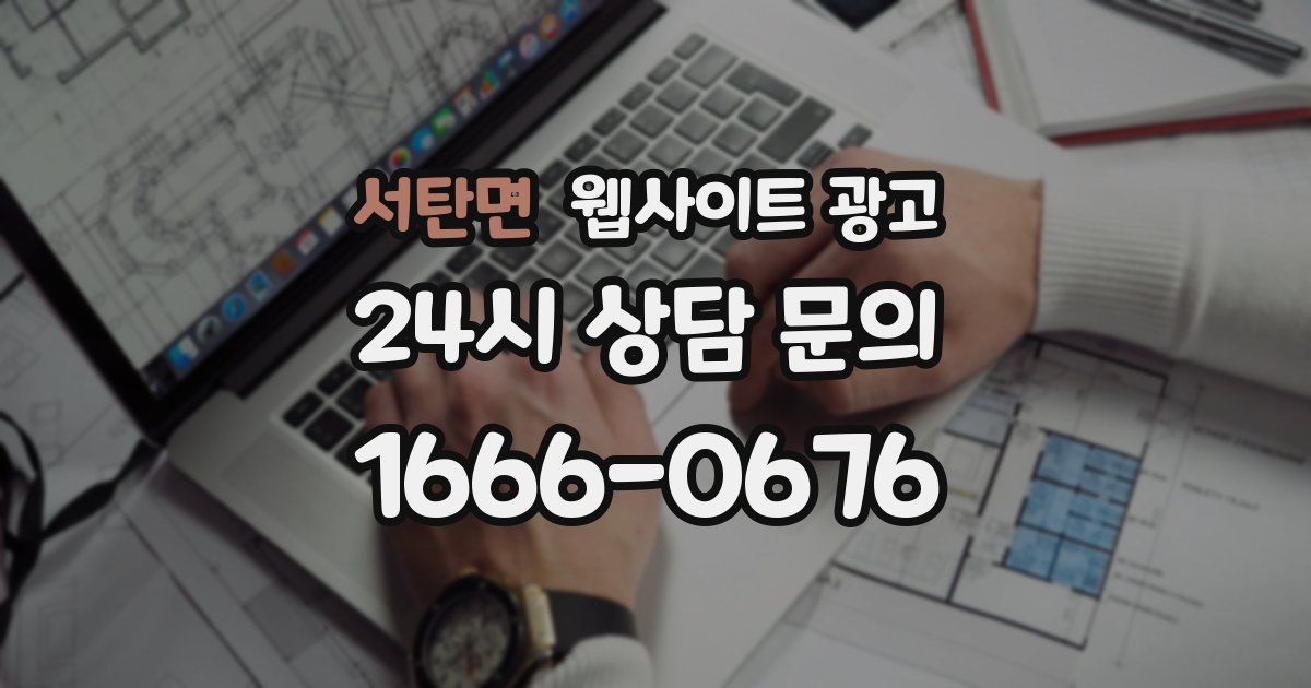 서탄면 웹사이트 광고