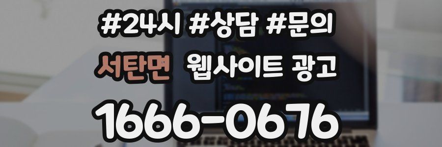 서탄면 웹사이트 광고